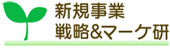 新規事業戦略＆マーケ研